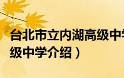 台北市立内湖高级中学（关于台北市立内湖高级中学介绍）