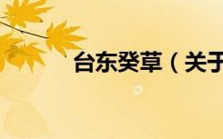 台东癸草（关于台东癸草介绍）