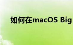 如何在macOS Big Sur中充分利用通知