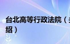 台北高等行政法院（关于台北高等行政法院介绍）