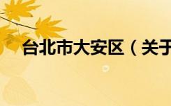 台北市大安区（关于台北市大安区介绍）