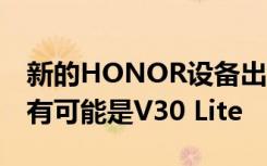 新的HONOR设备出现在TENAA的清单中最有可能是V30 Lite