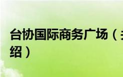台协国际商务广场（关于台协国际商务广场介绍）