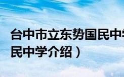 台中市立东势国民中学（关于台中市立东势国民中学介绍）