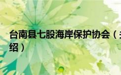 台南县七股海岸保护协会（关于台南县七股海岸保护协会介绍）