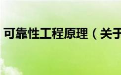 可靠性工程原理（关于可靠性工程原理介绍）