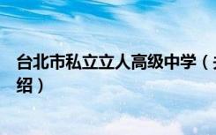 台北市私立立人高级中学（关于台北市私立立人高级中学介绍）