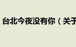 台北今夜没有你（关于台北今夜没有你介绍）