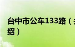 台中市公车133路（关于台中市公车133路介绍）