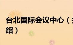 台北国际会议中心（关于台北国际会议中心介绍）