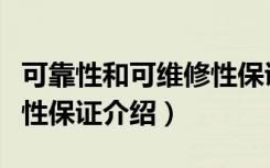可靠性和可维修性保证（关于可靠性和可维修性保证介绍）