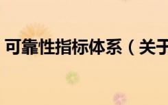 可靠性指标体系（关于可靠性指标体系介绍）