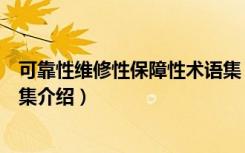 可靠性维修性保障性术语集（关于可靠性维修性保障性术语集介绍）