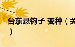 台东悬钩子 变种（关于台东悬钩子 变种介绍）