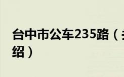 台中市公车235路（关于台中市公车235路介绍）