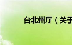 台北州厅（关于台北州厅介绍）