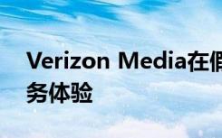 Verizon Media在假期期间扩展了创新的商务体验
