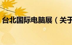 台北国际电脑展（关于台北国际电脑展介绍）