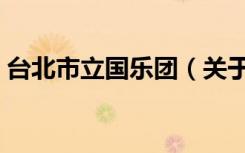 台北市立国乐团（关于台北市立国乐团介绍）
