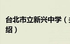 台北市立新兴中学（关于台北市立新兴中学介绍）