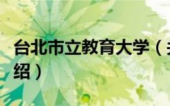 台北市立教育大学（关于台北市立教育大学介绍）