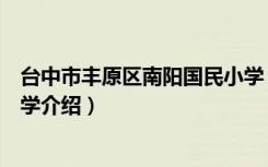 台中市丰原区南阳国民小学（关于台中市丰原区南阳国民小学介绍）