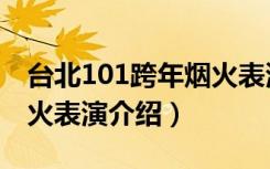 台北101跨年烟火表演（关于台北101跨年烟火表演介绍）