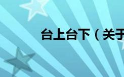 台上台下（关于台上台下介绍）