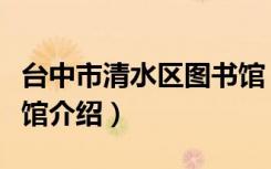台中市清水区图书馆（关于台中市清水区图书馆介绍）