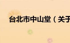 台北市中山堂（关于台北市中山堂介绍）
