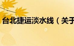 台北捷运淡水线（关于台北捷运淡水线介绍）