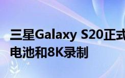 三星Galaxy S20正式发布 64MP摄像头 更多电池和8K录制