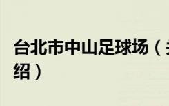 台北市中山足球场（关于台北市中山足球场介绍）