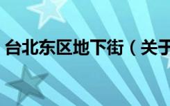 台北东区地下街（关于台北东区地下街介绍）