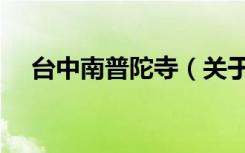 台中南普陀寺（关于台中南普陀寺介绍）