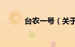 台农一号（关于台农一号介绍）