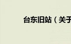 台东旧站（关于台东旧站介绍）