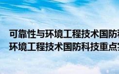 可靠性与环境工程技术国防科技重点实验室（关于可靠性与环境工程技术国防科技重点实验室介绍）