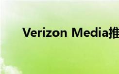 Verizon Media推出统一ID解决方案