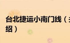 台北捷运小南门线（关于台北捷运小南门线介绍）