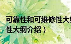 可靠性和可维修性大纲（关于可靠性和可维修性大纲介绍）