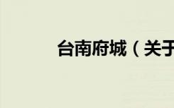 台南府城（关于台南府城介绍）