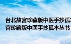 台北故宫珍藏版中医手抄孤本丛书：读肘后方（关于台北故宫珍藏版中医手抄孤本丛书：读肘后方介绍）