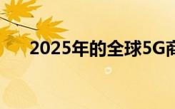 2025年的全球5G商业服务市场的洞察