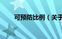 可预防比例（关于可预防比例介绍）