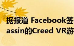 据报道 Facebook签署了Splinter Cell和Assassin的Creed VR游戏协议