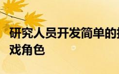 研究人员开发简单的技术将您的狗变成电子游戏角色