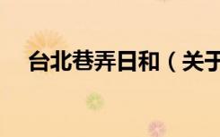 台北巷弄日和（关于台北巷弄日和介绍）