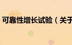 可靠性增长试验（关于可靠性增长试验介绍）