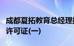 成都夏拓教育总经理接受采访，成都专业办学许可证(一)